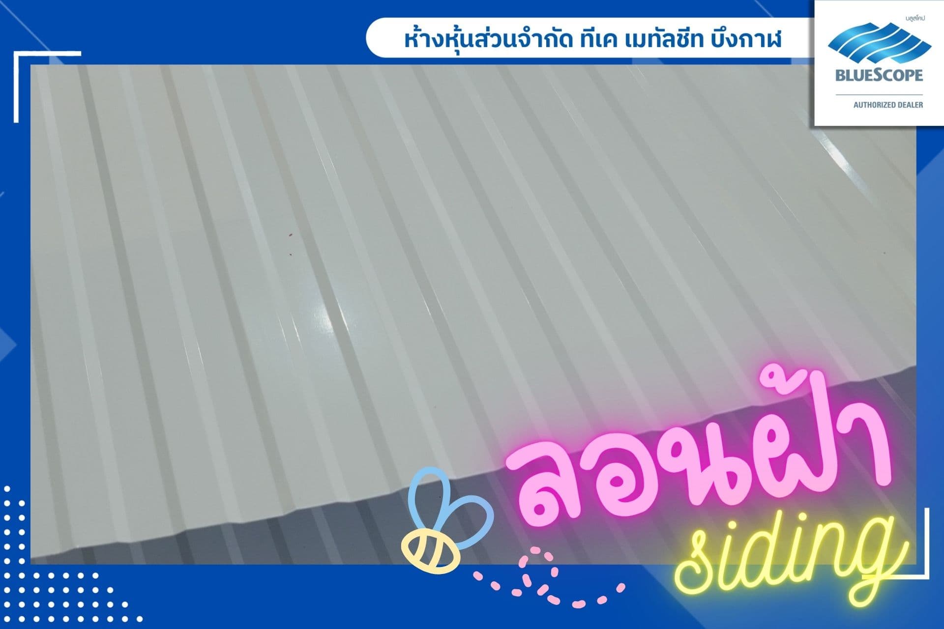 ลอนฝ้า